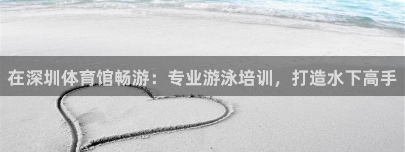焦点娱乐待遇：在深圳体育馆畅游：专业游泳培训，打造水