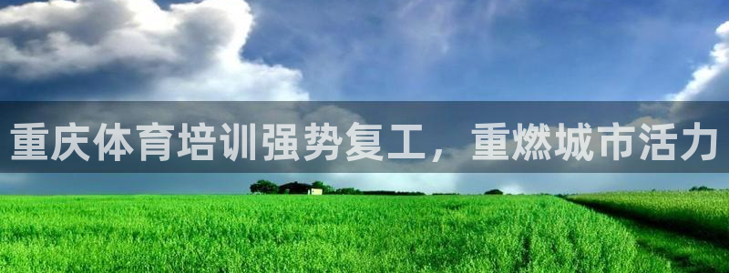 焦点娱乐负责人：重庆体育培训强势复工，重燃城市活力