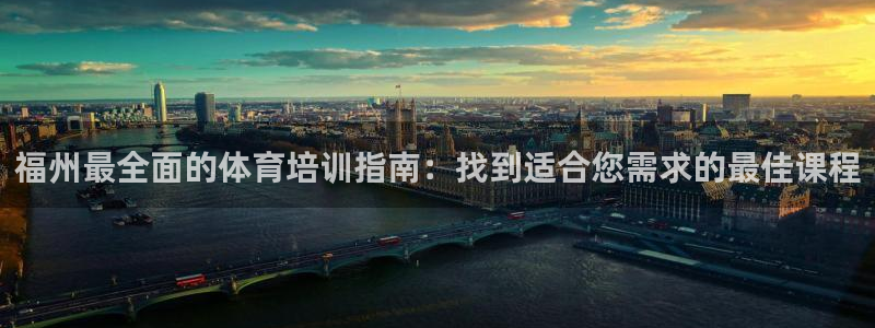 焦点娱乐待遇：福州最全面的体育培训指南：找到适合您需