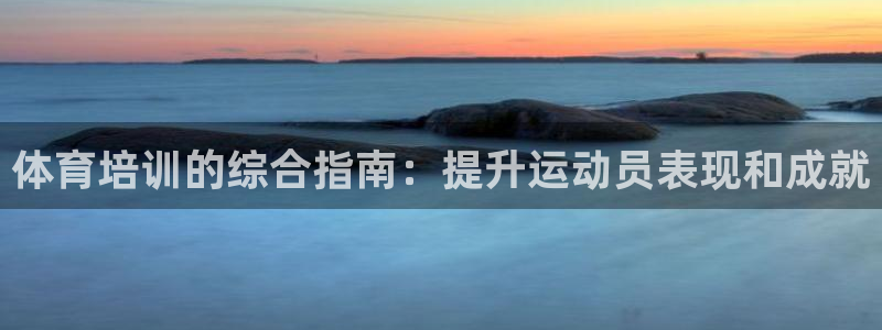 焦点娱乐官网下载苹果版：体育培训的综合指南：提升运动