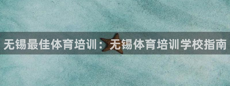 焦点娱乐平台账号在哪注册：无锡最佳体育培训：无锡体育培训学校