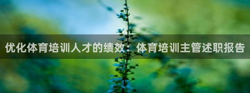 焦点娱乐可以解封银行卡吗：优化体育培训人才的绩效：体育培训主