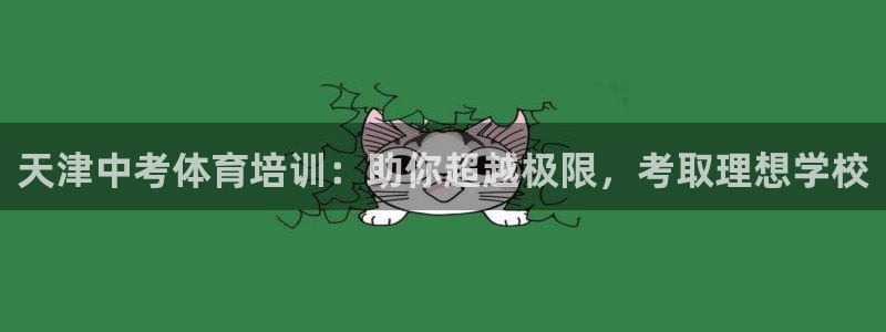 焦点娱乐平台注册账号安全吗是真的吗：天津中考体育培训：助你超