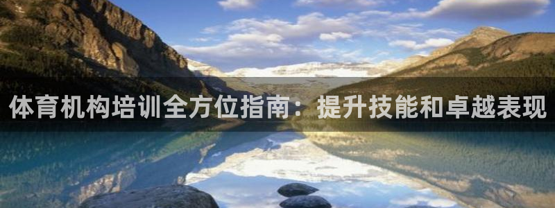 焦点娱乐平台西7O777：体育机构培训全方位指南：提