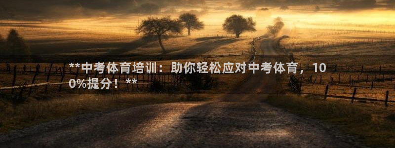 焦点娱乐平台总代理开户怎么样：**中考体育培训：助你轻松应对