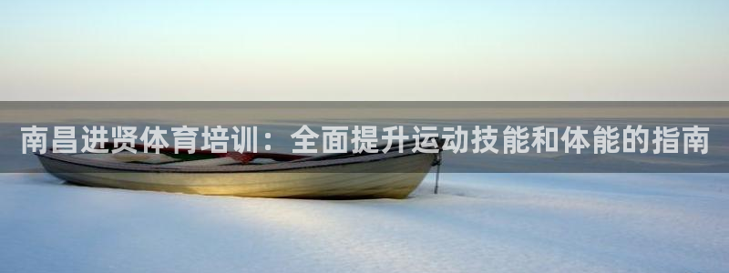 焦点娱乐游戏怎么玩的：南昌进贤体育培训：全面提升运动