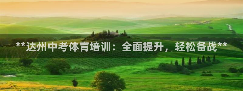 焦点娱乐传媒有限公司招聘要求：**达州中考体育培训：全面提升