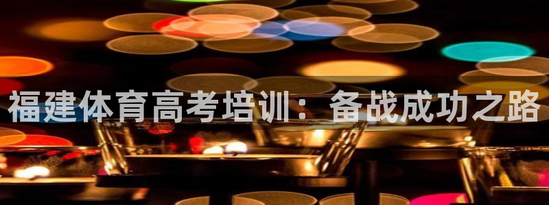 焦点娱乐app下载官网最新版苹果：福建体育高考培训：备战成功