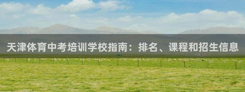 焦点娱乐家 5O6917 焦点：天津体育中考培训学校指南：排
