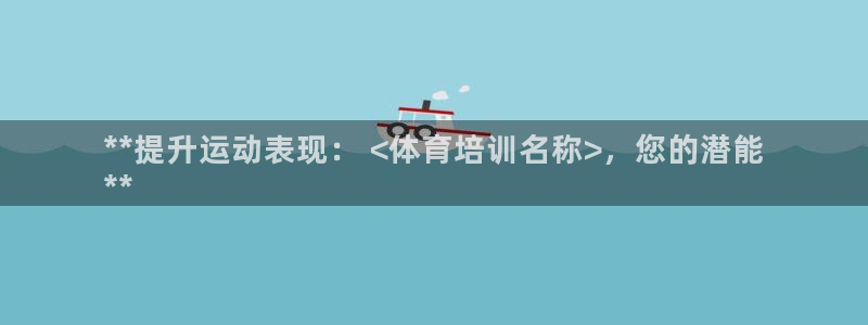 焦点娱乐直属：**提升运动表现： <体育培训名称>，
