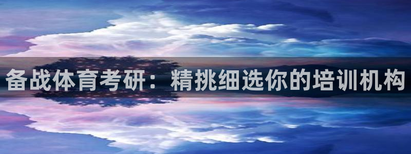 焦点娱乐传媒有限公司怎么样啊知乎：备战体育考研：精挑