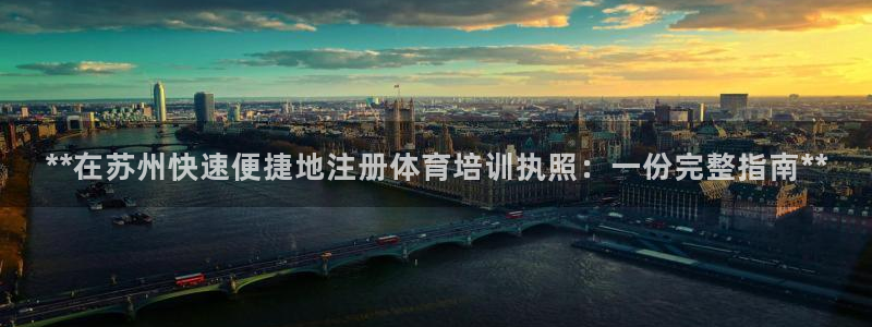 焦点娱乐平台业7O777：**在苏州快速便捷地注册体