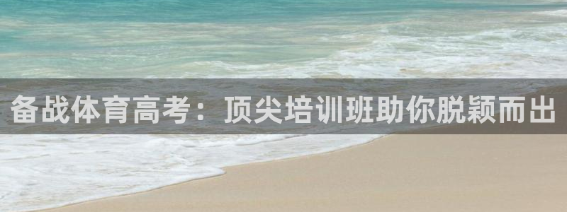 焦点娱乐app下载苹果版：备战体育高考：顶尖培训班助你脱颖而