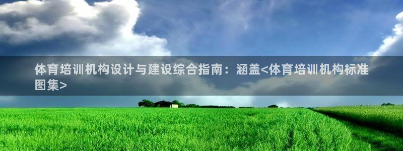 焦点娱乐下载手机版安装：体育培训机构设计与建设综合指