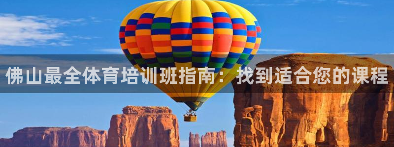 焦点娱乐传媒有限公司招聘要求：佛山最全体育培训班指南