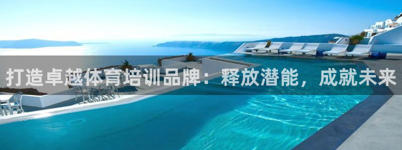 焦点娱乐平台注册账号：打造卓越体育培训品牌：释放潜能