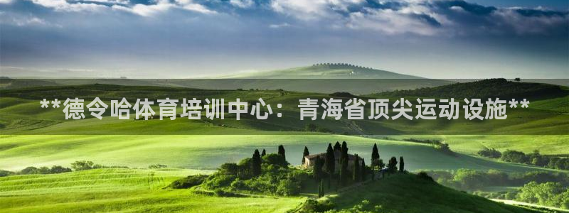焦点娱乐官网首页入口：**德令哈体育培训中心：青海省