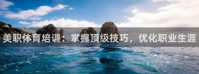 焦点娱乐有限公司怎么样：美职体育培训：掌握顶级技巧，