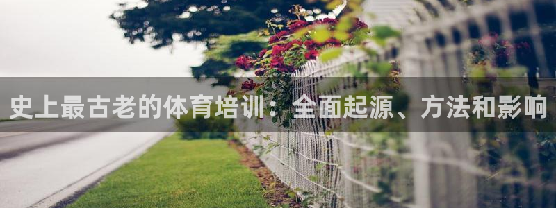 焦点娱乐平台注册账号安全吗可靠吗：史上最古老的体育培训：全面
