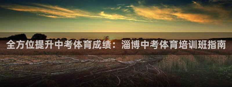 焦点娱乐平台客服电话号码是多少：全方位提升中考体育成
