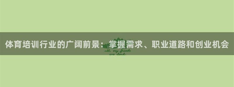 焦点娱乐app下载苹果版：体育培训行业的广阔前景：掌