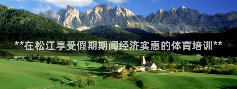 焦点娱乐平台是正规的吗：**在松江享受假期期间经济实