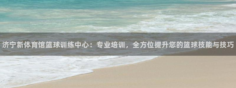 焦点娱乐门徒娱乐骗局视频：济宁新体育馆篮球训练中心：