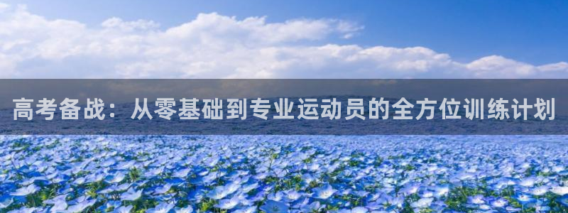 焦点娱乐全国总冠军有哪些：高考备战：从零基础到专业运