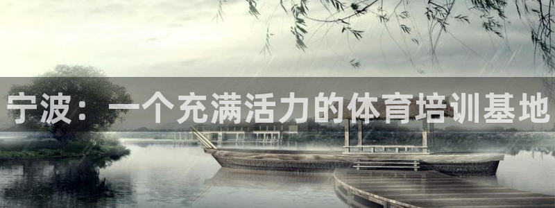 焦点娱乐待遇：宁波：一个充满活力的体育培训基地