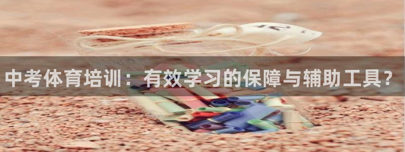 焦点娱乐官网首页下载安装：中考体育培训：有效学习的保