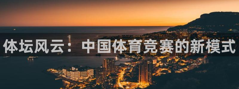焦点娱乐平台供7O777：体坛风云：中国体育竞赛的新