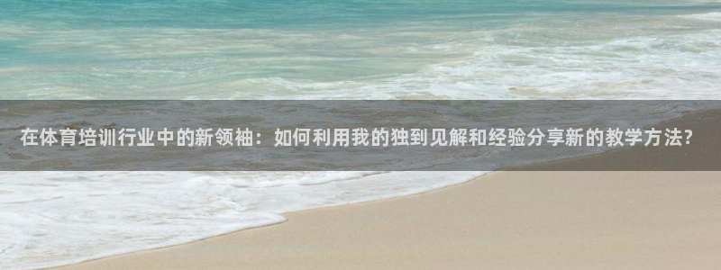 焦点娱乐传媒有限公司官网：在体育培训行业中的新领袖：