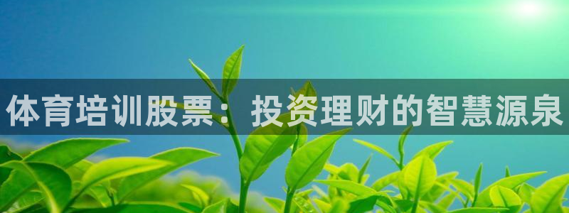 焦点娱乐vs皇族不败神话小说：体育培训股票：投资理财的智慧源
